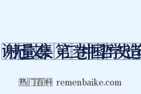 谢无量文集：第二卷中国哲学史造句是什么意思的图片